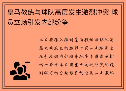 皇马教练与球队高层发生激烈冲突 球员立场引发内部纷争 皇马教练与球队高层发生激烈冲突 球员立场引发内部纷争