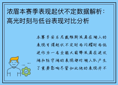 浓眉本赛季表现起伏不定数据解析：高光时刻与低谷表现对比分析