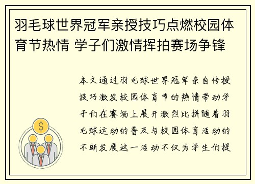 羽毛球世界冠军亲授技巧点燃校园体育节热情 学子们激情挥拍赛场争锋