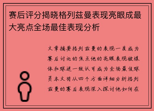 赛后评分揭晓格列兹曼表现亮眼成最大亮点全场最佳表现分析