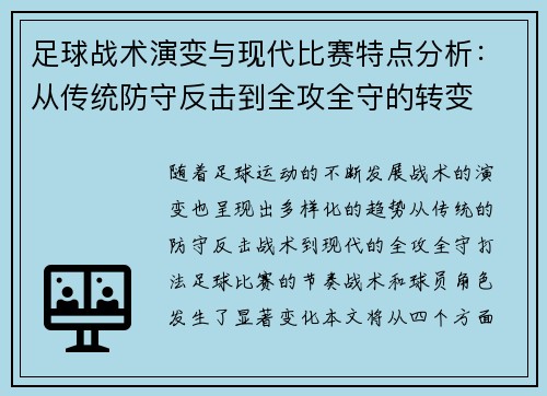 足球战术演变与现代比赛特点分析:从传统防守反击到全攻全守的转变 足球战术演变与现代比赛特点分析:从传统防守反击到全攻全守的转变