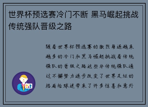 世界杯预选赛冷门不断 黑马崛起挑战传统强队晋级之路