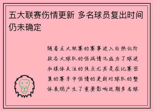五大联赛伤情更新 多名球员复出时间仍未确定