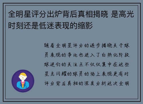 全明星评分出炉背后真相揭晓 是高光时刻还是低迷表现的缩影 全明星评分出炉背后真相揭晓 是高光时刻还是低迷表现的缩影