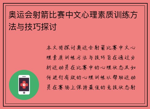 奥运会射箭比赛中文心理素质训练方法与技巧探讨