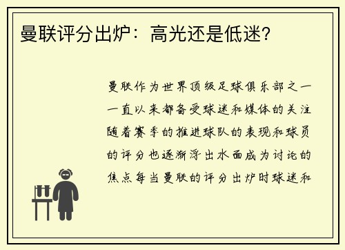 曼联评分出炉：高光还是低迷？