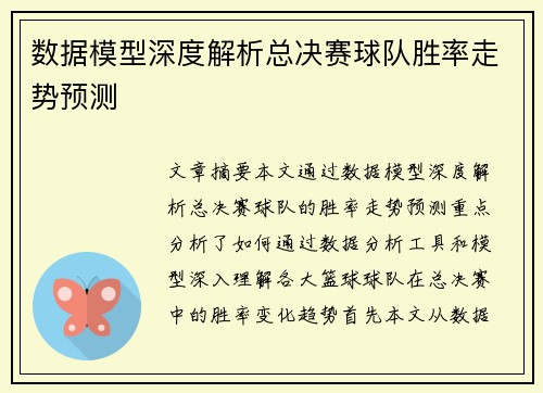 数据模型深度解析总决赛球队胜率走势预测