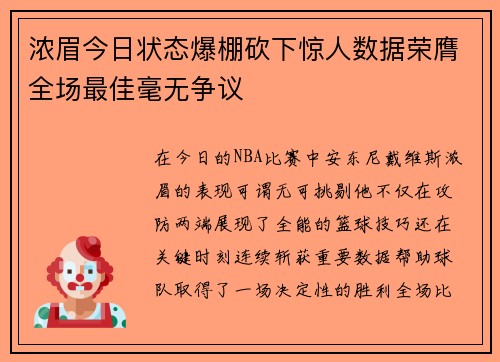 浓眉今日状态爆棚砍下惊人数据荣膺全场最佳毫无争议