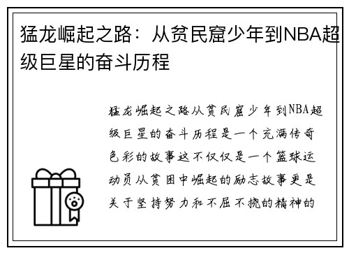 猛龙崛起之路：从贫民窟少年到NBA超级巨星的奋斗历程