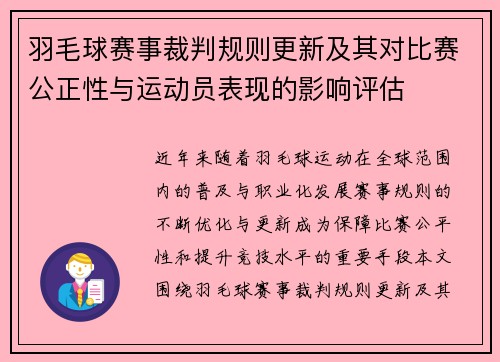 羽毛球赛事裁判规则更新及其对比赛公正性与运动员表现的影响评估 羽毛球赛事裁判规则更新及其对比赛公正性与运动员表现的影响评估