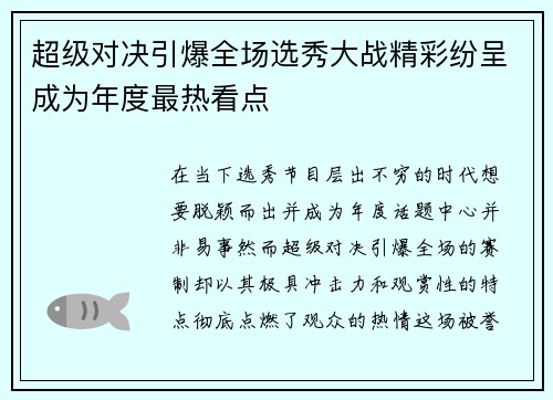 超级对决引爆全场选秀大战精彩纷呈成为年度最热看点