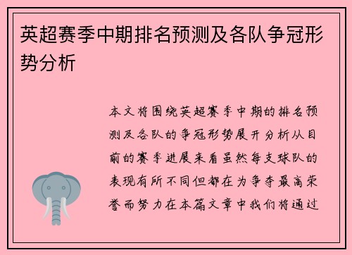 英超赛季中期排名预测及各队争冠形势分析 英超赛季中期排名预测及各队争冠形势分析