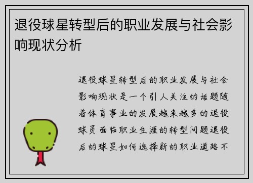 退役球星转型后的职业发展与社会影响现状分析 退役球星转型后的职业发展与社会影响现状分析