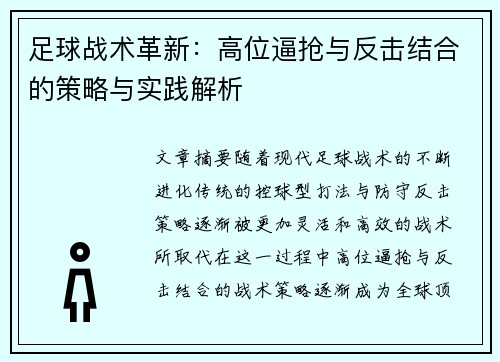 足球战术革新:高位逼抢与反击结合的策略与实践解析 足球战术革新:高位逼抢与反击结合的策略与实践解析