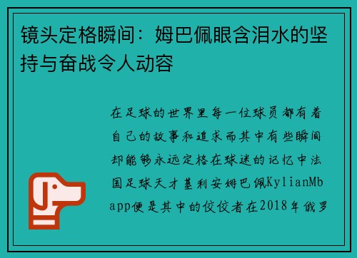 镜头定格瞬间:姆巴佩眼含泪水的坚持与奋战令人动容 镜头定格瞬间:姆巴佩眼含泪水的坚持与奋战令人动容