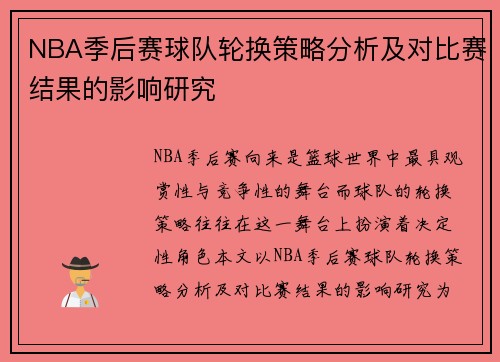 NBA季后赛球队轮换策略分析及对比赛结果的影响研究 NBA季后赛球队轮换策略分析及对比赛结果的影响研究
