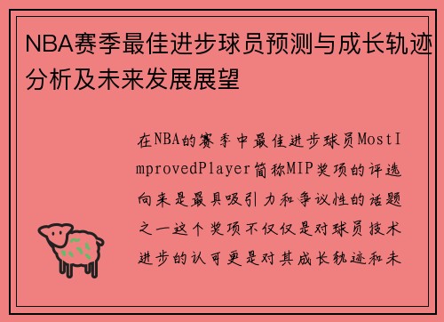 NBA赛季最佳进步球员预测与成长轨迹分析及未来发展展望 NBA赛季最佳进步球员预测与成长轨迹分析及未来发展展望