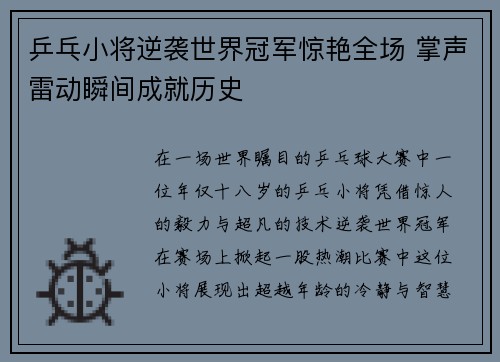 乒乓小将逆袭世界冠军惊艳全场 掌声雷动瞬间成就历史 乒乓小将逆袭世界冠军惊艳全场 掌声雷动瞬间成就历史