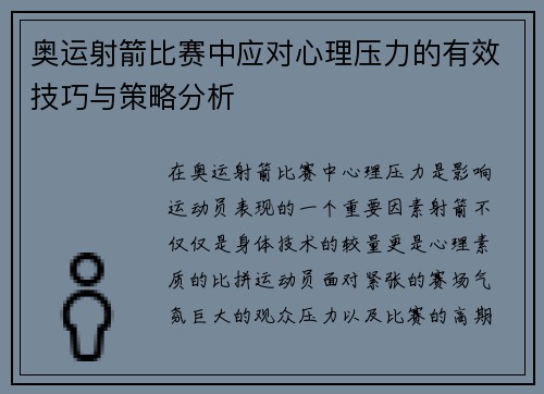 奥运射箭比赛中应对心理压力的有效技巧与策略分析
