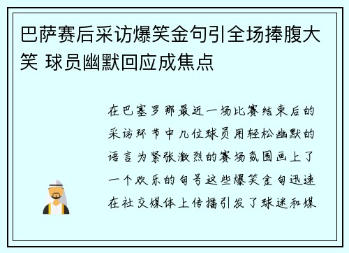 巴萨赛后采访爆笑金句引全场捧腹大笑 球员幽默回应成焦点 巴萨赛后采访爆笑金句引全场捧腹大笑 球员幽默回应成焦点