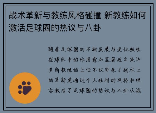 战术革新与教练风格碰撞 新教练如何激活足球圈的热议与八卦