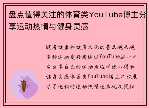 盘点值得关注的体育类YouTube博主分享运动热情与健身灵感 盘点值得关注的体育类YouTube博主分享运动热情与健身灵感
