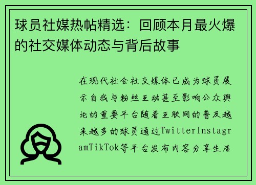 球员社媒热帖精选：回顾本月最火爆的社交媒体动态与背后故事
