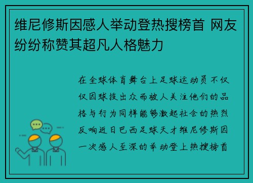 维尼修斯因感人举动登热搜榜首 网友纷纷称赞其超凡人格魅力