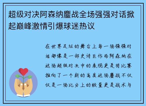 超级对决阿森纳鏖战全场强强对话掀起巅峰激情引爆球迷热议 超级对决阿森纳鏖战全场强强对话掀起巅峰激情引爆球迷热议