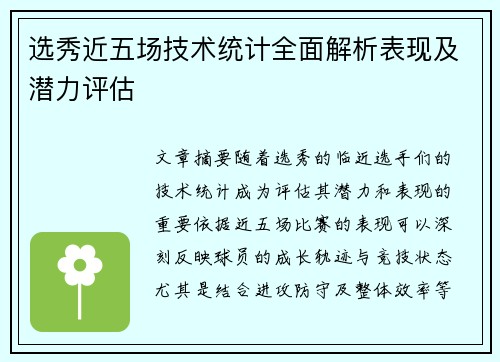 选秀近五场技术统计全面解析表现及潜力评估 选秀近五场技术统计全面解析表现及潜力评估