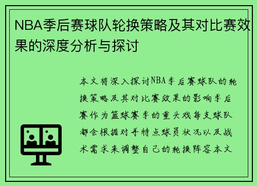 NBA季后赛球队轮换策略及其对比赛效果的深度分析与探讨
