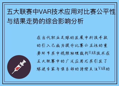 五大联赛中VAR技术应用对比赛公平性与结果走势的综合影响分析