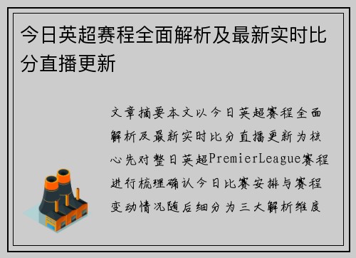 今日英超赛程全面解析及最新实时比分直播更新 今日英超赛程全面解析及最新实时比分直播更新