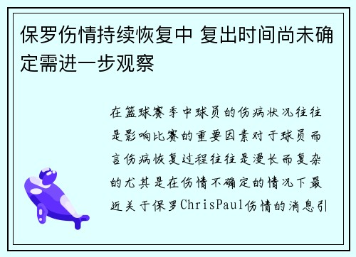 保罗伤情持续恢复中 复出时间尚未确定需进一步观察