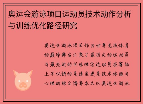 奥运会游泳项目运动员技术动作分析与训练优化路径研究