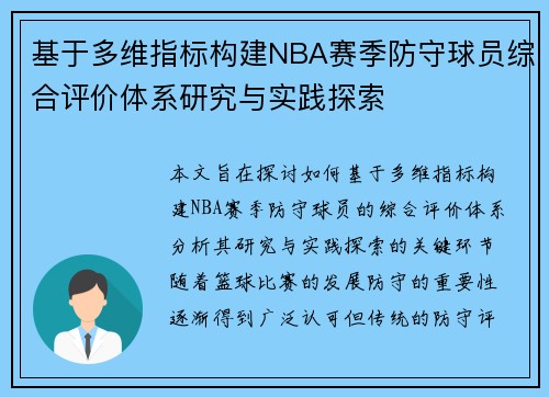 基于多维指标构建NBA赛季防守球员综合评价体系研究与实践探索 基于多维指标构建NBA赛季防守球员综合评价体系研究与实践探索