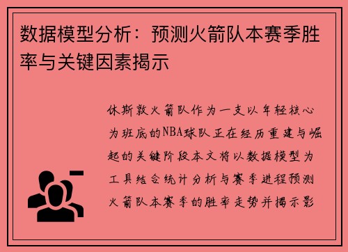 数据模型分析:预测火箭队本赛季胜率与关键因素揭示 数据模型分析:预测火箭队本赛季胜率与关键因素揭示