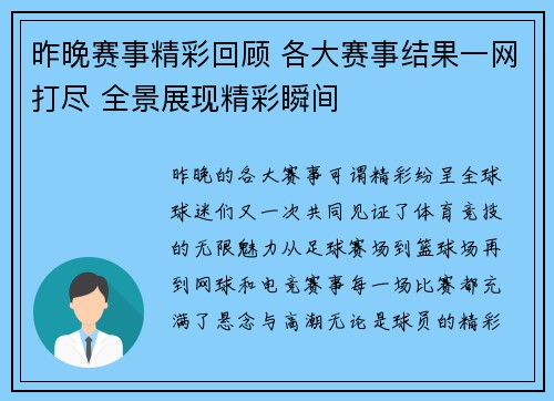 昨晚赛事精彩回顾 各大赛事结果一网打尽 全景展现精彩瞬间 昨晚赛事精彩回顾 各大赛事结果一网打尽 全景展现精彩瞬间