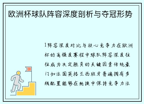 欧洲杯球队阵容深度剖析与夺冠形势