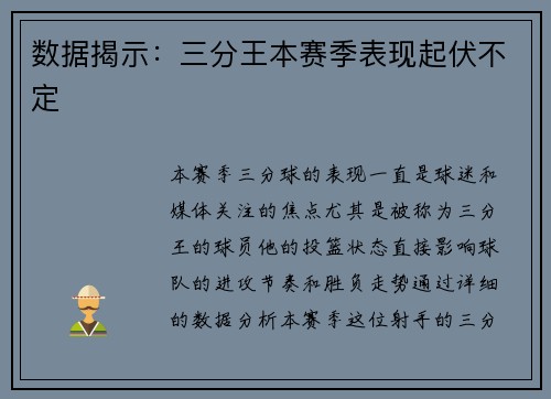 数据揭示：三分王本赛季表现起伏不定