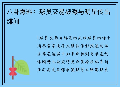 八卦爆料：球员交易被曝与明星传出绯闻