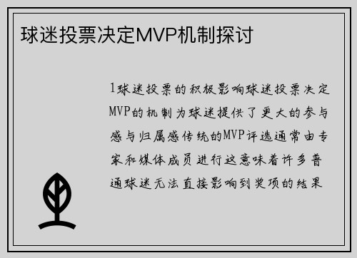 球迷投票决定MVP机制探讨
