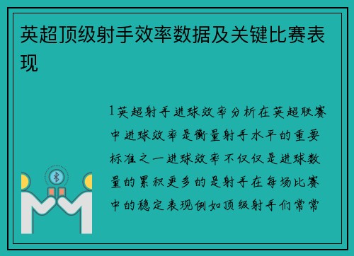 英超顶级射手效率数据及关键比赛表现
