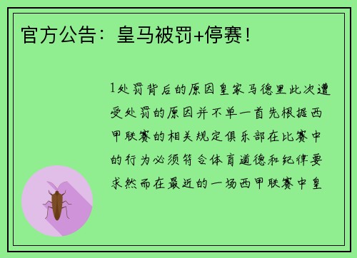 官方公告：皇马被罚+停赛！