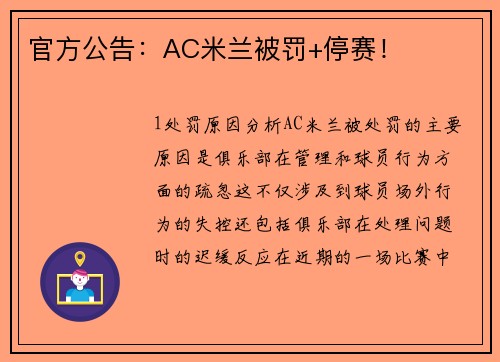 官方公告：AC米兰被罚+停赛！