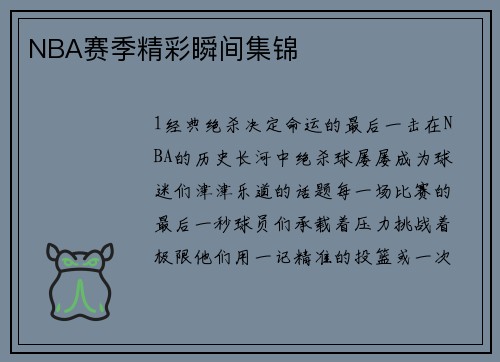 NBA赛季精彩瞬间集锦