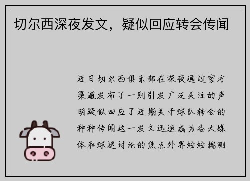 切尔西深夜发文，疑似回应转会传闻
