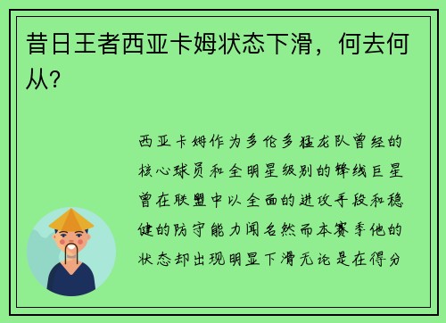 昔日王者西亚卡姆状态下滑，何去何从？