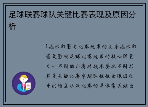 足球联赛球队关键比赛表现及原因分析