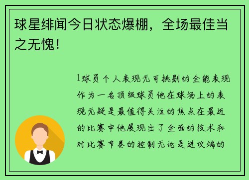 球星绯闻今日状态爆棚，全场最佳当之无愧！